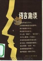 语言趣谈 1979 PDF电子版封面 7103·1069 徐青著