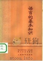 语言的基本知识（1959 PDF版）