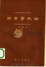 语音学概论（1959 PDF版）