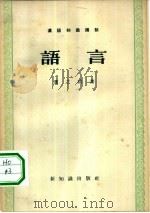 语言（1956 PDF版）