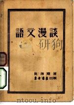 语文漫谈（1953 PDF版）
