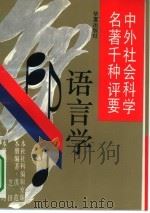 中外社会科学名著千种评要  语言学   1992  PDF电子版封面  7800534596  本社社科编辑室组编本册编著洪范，芝田 