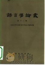 语言学论丛  第12辑（1984 PDF版）