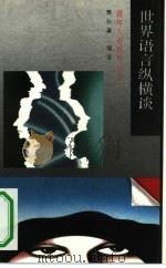 世界语言纵横谈（1991 PDF版）