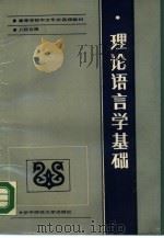 理论语言学基础（1988 PDF版）