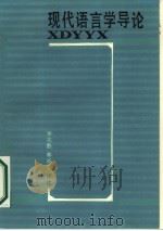 现代语言学导论（1986 PDF版）