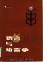 语言与语言学（1985 PDF版）