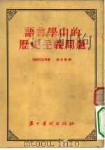 语言学中的历史主义问题（1954 PDF版）