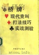 桥牌现代竞叫  桥牌打法技巧  桥牌实战测验（1990 PDF版）