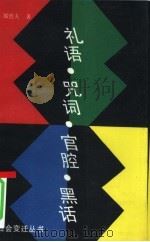 礼语咒词官腔黑话 语言社会学丛谈 1993 PDF电子版封面 7800913600 郑也夫著
