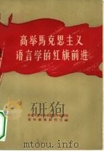 高举马克思主义语言学的红旗前进（1958 PDF版）