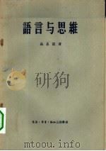 语言与思维（1956 PDF版）