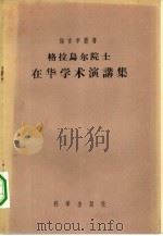 格拉乌尔院士在华演讲集（1956 PDF版）