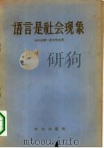 语言是社会现象（1956 PDF版）