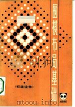 《成都棋苑》围棋丛刊  13  围棋布局基础（1982 PDF版）
