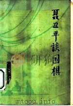 聂卫平谈围棋（1981 PDF版）