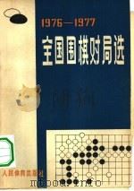 全国围棋对局选  1976-1977（1979 PDF版）