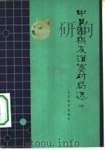 中日围棋友谊赛对局选  7（1980 PDF版）