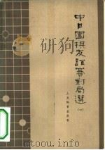 中日围棋友谊赛对局选 第1册 1964 PDF电子版封面 7015·1282 中国围棋协会编