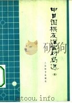 中日围棋友谊赛对局选  5（1978 PDF版）