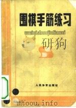 围棋手筋练习（1981 PDF版）