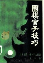 围棋官子技巧（1981 PDF版）