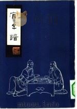 官子谱（1981 PDF版）