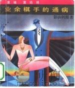 业余棋手的通病（1991 PDF版）
