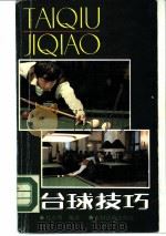 台球技巧（1988 PDF版）