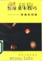 台球基本技巧  球理和球路（1988 PDF版）