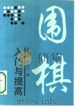围棋入门与提高（1995 PDF版）