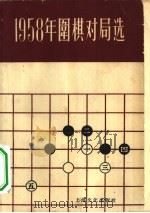 1958年围棋对局选（1959 PDF版）