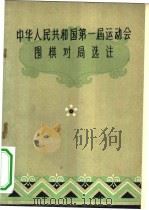 中华人民共和国第一届运动会围棋对局选注（1960 PDF版）