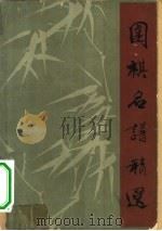 围棋名谱精选（1963 PDF版）