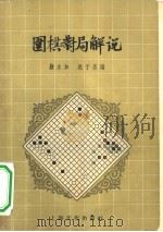 围棋对局解说（1957 PDF版）