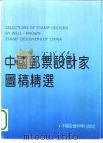 中国邮票设计家图稿精选（1993 PDF版）