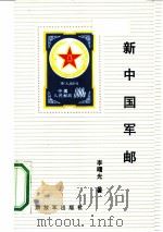 新中国军邮 1991 PDF电子版封面 7506514974 李曙光著