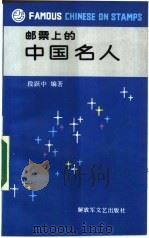 邮票上的中国名人（1990 PDF版）