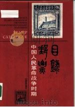 中国人民革命战争时期邮票目录 1988 PDF电子版封面 7800480089 中国人民革命战争时期邮票目录编委会编张辛农审校王安军,张正正