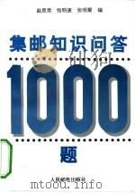 集邮知识问答1000题（1993 PDF版）
