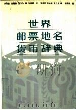 世界邮票地名货币辞典（1987 PDF版）