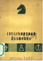 1964年全国棋艺锦标赛国际象棋对局选注（1956 PDF版）