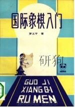 国际象棋入门（1982 PDF版）