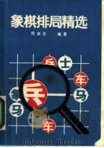 象棋排局精选 1988 PDF电子版封面 7805480990 周孟芳编著