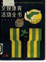 文误体育活动全书  上（1982 PDF版）