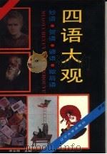 妙语贺语谚语歇后语四语大观（1993 PDF版）