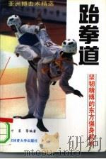 跆拳道  坚韧精搏的东方强身武术（1991 PDF版）