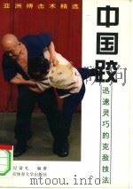 中国跤  迅速灵巧的克敌技法（1994 PDF版）