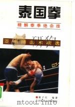泰国拳  精解泰拳绝命技（1994 PDF版）