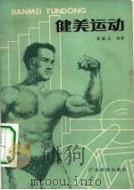 健美运动（1983 PDF版）